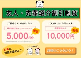 友人・先輩紹介割引制度のご案内
