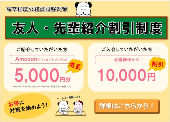 【高卒程度公務員】友人・先輩紹介割引制度のご案内