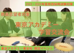 【東京校限定イベント】教員志望者対象！東京アカデミー学習交流会