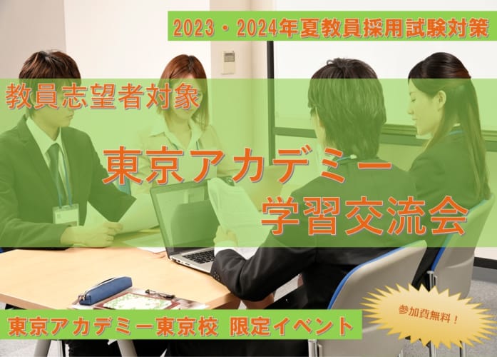 【東京校限定】教員志望者対象「東京アカデミー学習交流会」4/16(日)・5/14(日)他開催