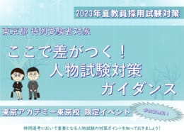 【東京校限定イベント】東京都特例受験者対象　ここで差がつく！人物試験対策ガイダンス