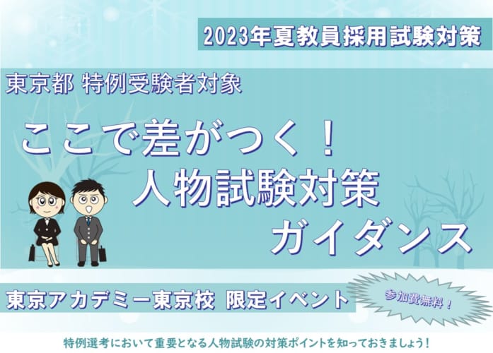 【東京校限定】東京都　特例受験者対象「ここで差がつく！人物試験対策ガイダンス」