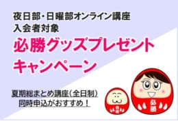 【公務員高卒】夜日部・日曜部オンライン講座入会者　合格必勝グッズプレゼント！