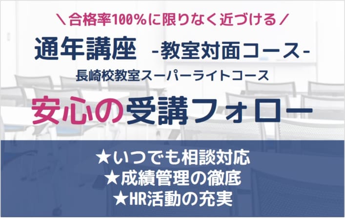 第113回看護師国家試験対策　通年講座（長崎校教室スーパーライトコース）安心の受講フォロー