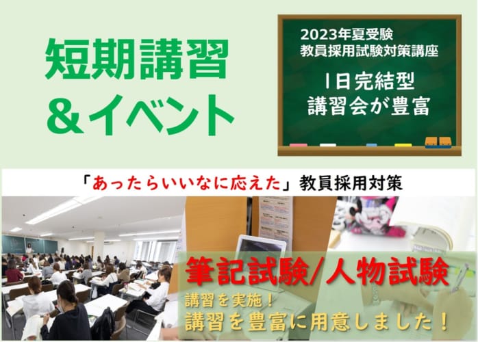 令和6年度（2023年夏受験）短期講習＆イベント