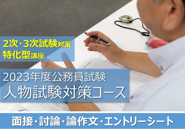 2023年度公務員受験　人物試験対策講座