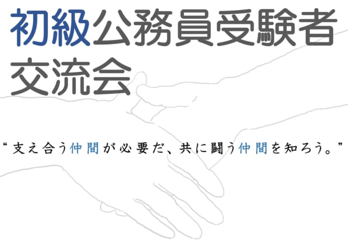 初級公務員受験者交流会