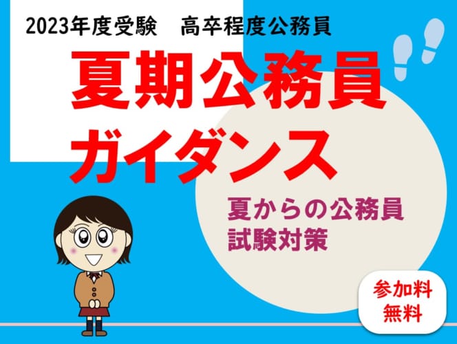 【夏期公務員ガイダンス】夏休み～本試験に向けて準備！