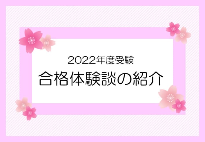 【2022年度受験の先輩たち】合格体験談を紹介！