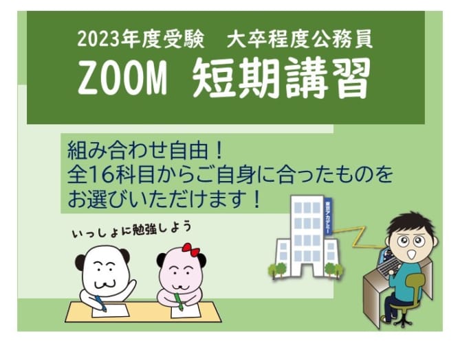 組み合わせ自由！ 2023 年度試験対策 ZOOM 短期講習