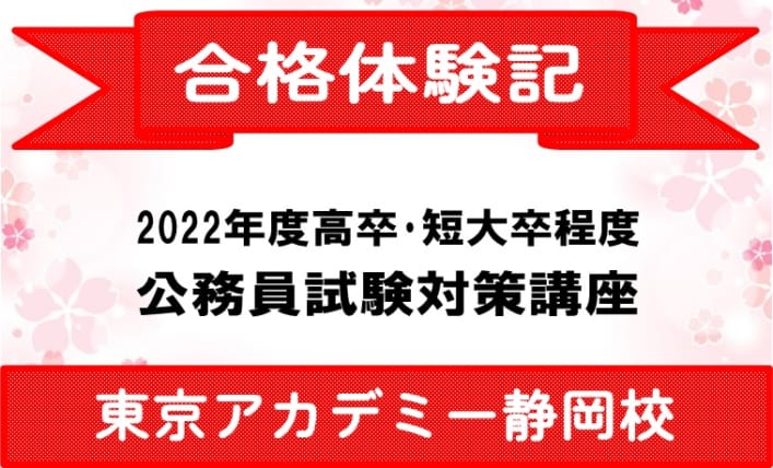 2022年度　高卒･短大卒程度公務員試験対策講座　合格体験記