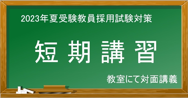 2023年夏受験　教員採用試験対策　短期講習