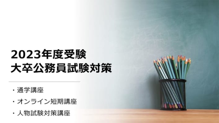 【公務員大卒】2023年受験対策