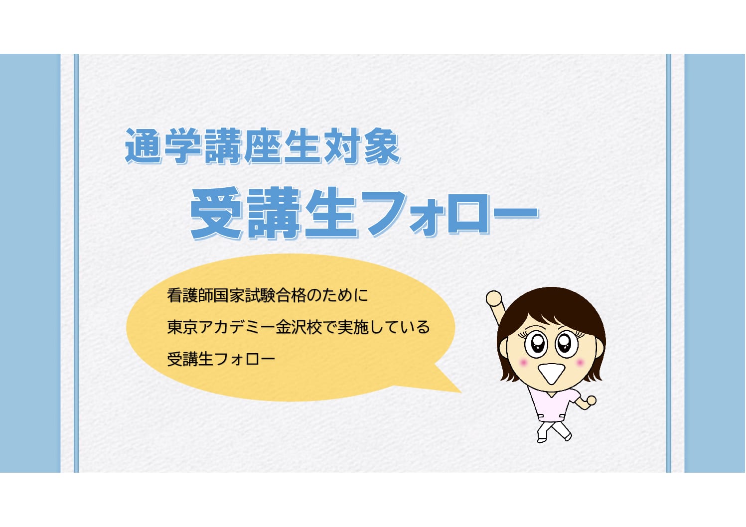 【金沢校】受講生の皆さんを合格まで手厚くフォローさせていただきます！