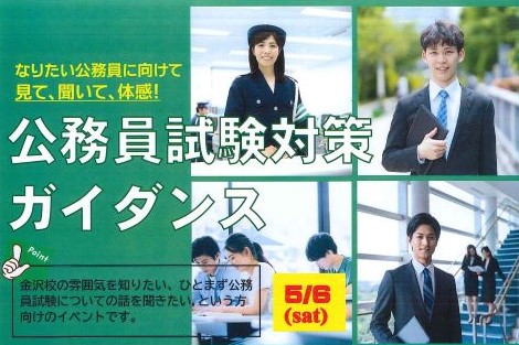 大卒程度公務員講座無料イベント【ガイダンス】