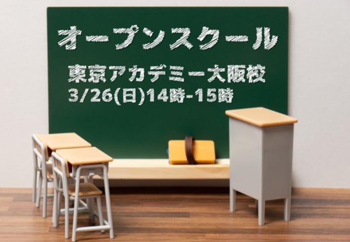 オープンスクール　※看護学校受験対策