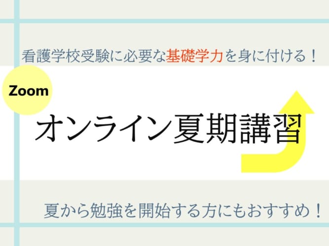 【2023年度受験】オンライン夏期講習【Zoom】