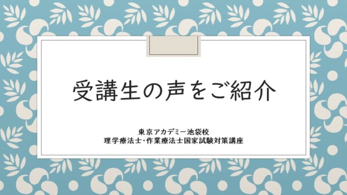 理学療法士・作業療法士国家試験対策講座【受講生の声】