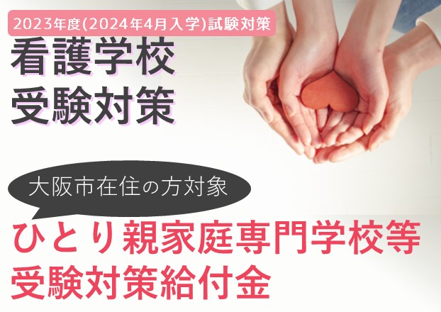 大阪市在住の方対象「ひとり親家庭専門学校等受験対策給付金」とは？