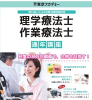【第59回理学療法士・作業療法士国家試験対策】通年講座　9月生受付中