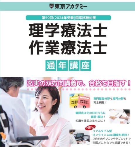 第59回理学療法士・作業療法士国家試験対策】通年講座 | 理学・作業
