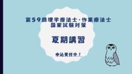 【第59回理学療法士・作業療法士国家試験対策】夏期講習