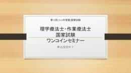 【第59回理学療法士・作業療法士国家試験対策】ワンコインセミナー