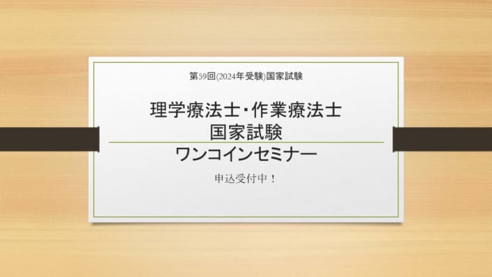 【第59回理学療法士・作業療法士国家試験対策】ワンコインセミナー