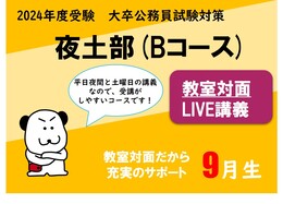 【公務員大卒程度】2024年受験対策講座受付中！