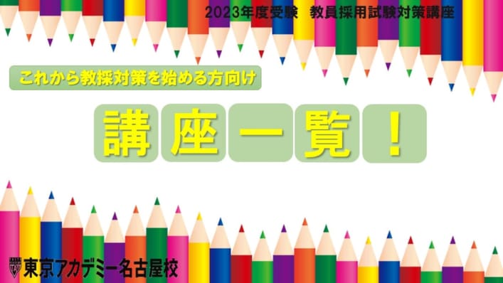 【教員採用】2023年夏受験対策　講座一覧