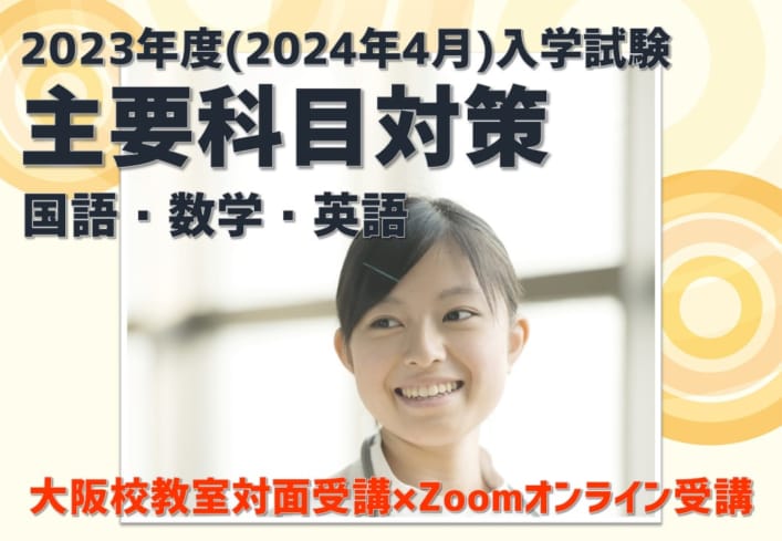主要科目対策〔国語・数学・英語〕※大阪校開講