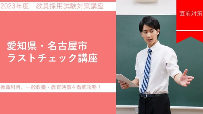 【短期講座】愛知県・名古屋市教員採用試験ラストチェック講座