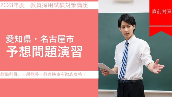 【短期講座】愛知県・名古屋市教員採用試験　予想問題演習ゼミ