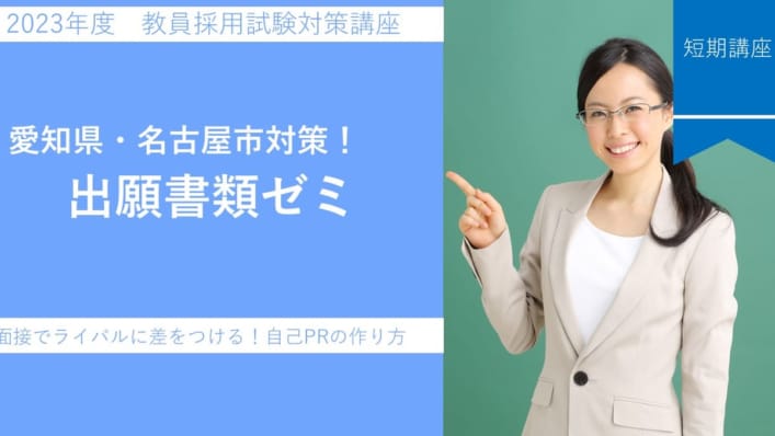 【短期講座】愛知県・名古屋市教員採用試験　出願書類ゼミ