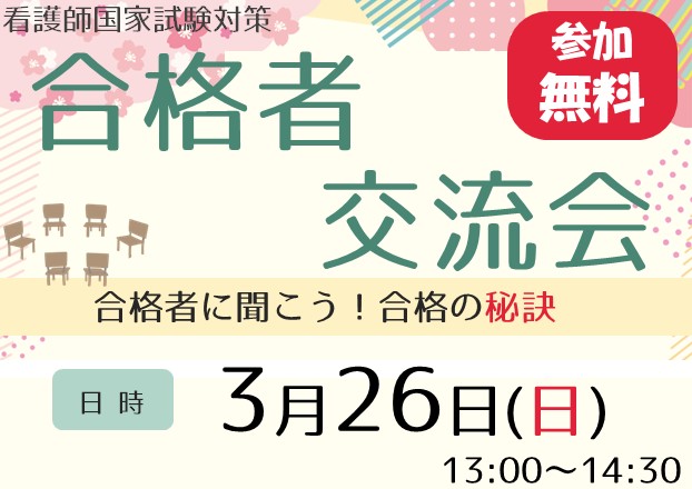看護師国家試験「合格者交流会」