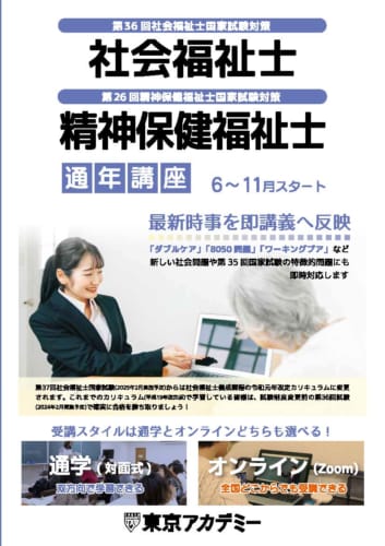 第36回社会福祉士国家試験対策　通年講座【通学・対面式】　★横浜校6月生6/11（日）開講