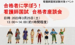 【第113回看護師国家試験対策】合格者に聞く！合格者座談会