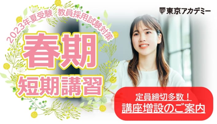 2023年夏受験教員採用試験対策　春期短期講習　増設講座