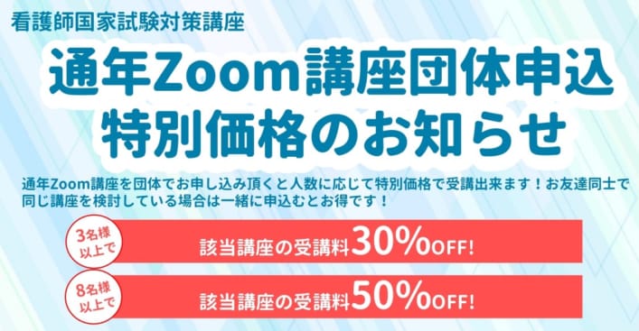 【看護師国家試験】通年zoom講座を複数人で申込むと最大で受講料が半額に！？