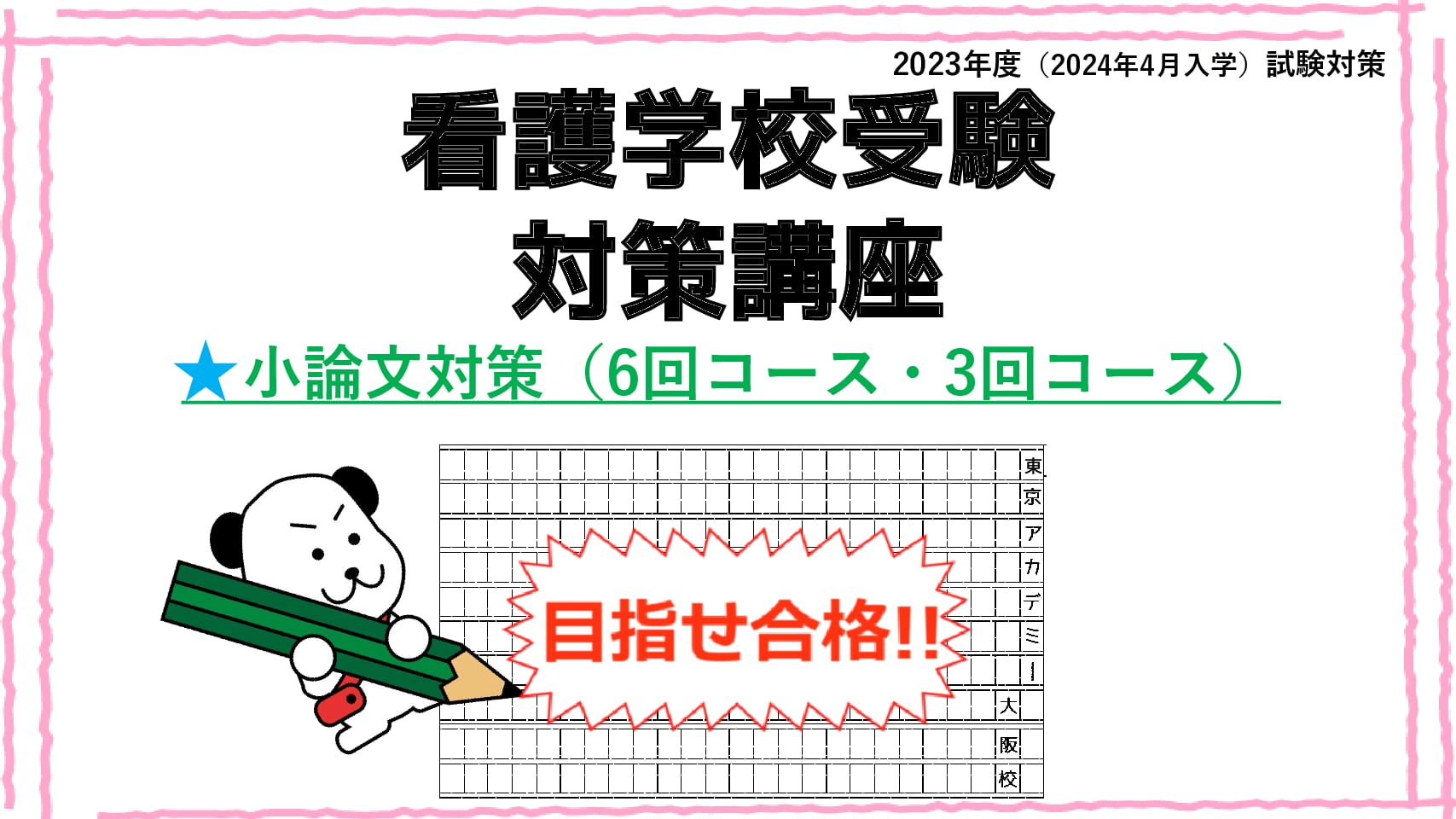 2023年度（2024年4月入学）　看護学校受験対策講座　小論文対策【大阪校開講】