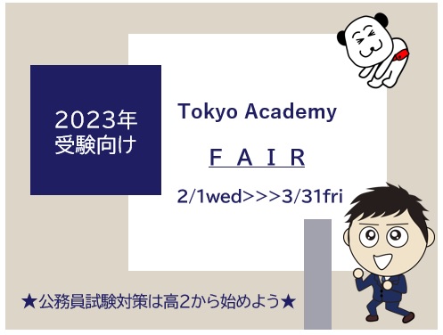 無料）公務員試験対策は高校２年生から！フェア開催中