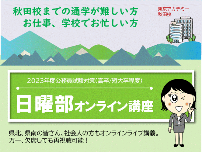 2023年受験　日曜部オンライン講座（生講義）受付中！　