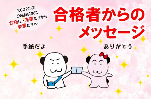 公務員高卒】合格体験記:2022年度最終合格者に聞いてみた | 公務員