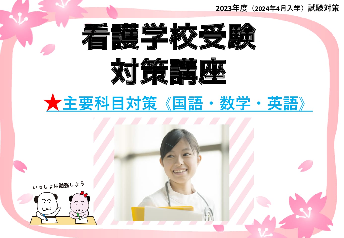 2023年度（2024年4月入学）　看護学校受験対策講座　主要科目対策【大阪校開講】