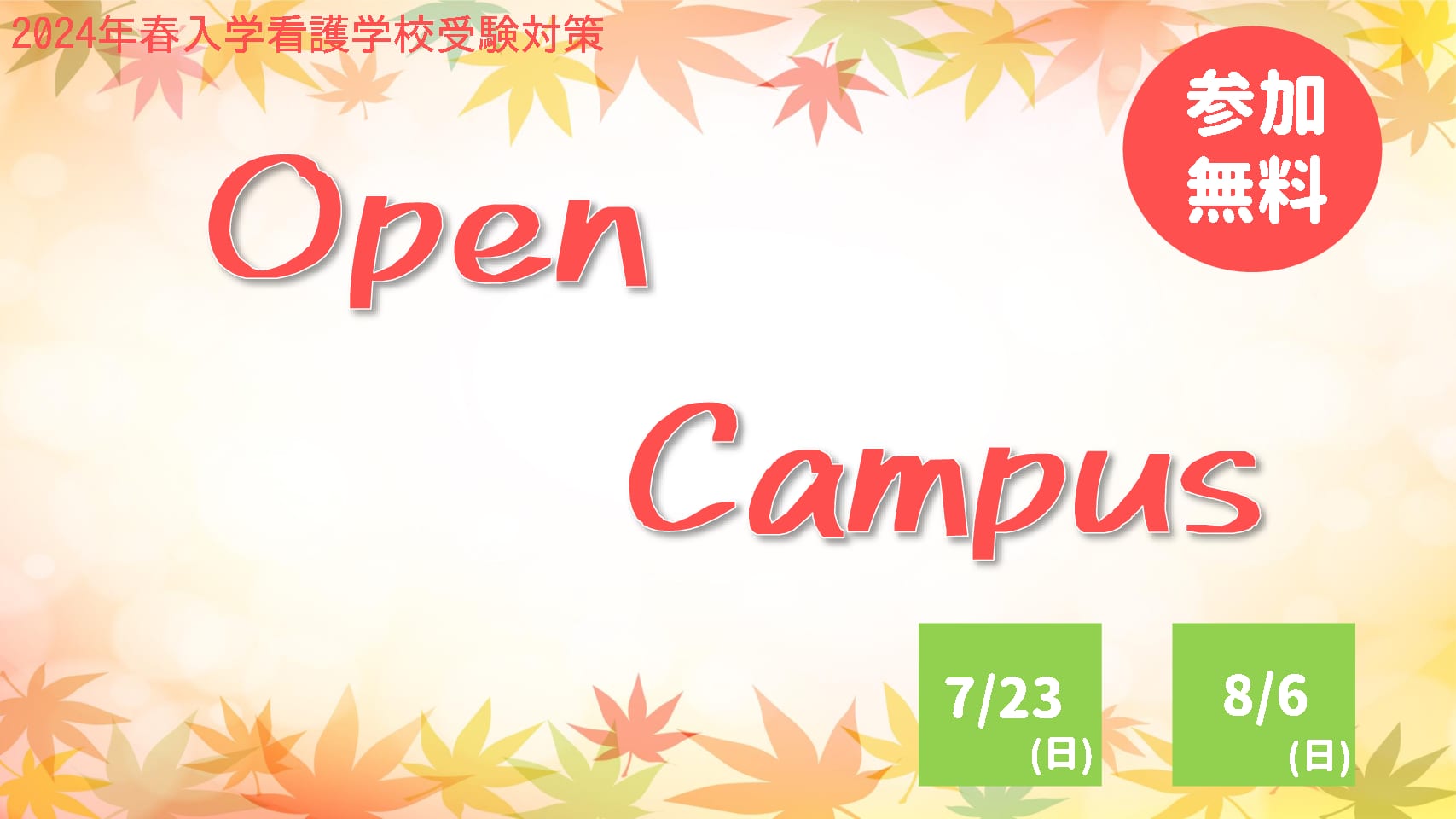 【看護学校受験対策】2023年度(2024年4月入学)向け秋のオープンキャンパス
