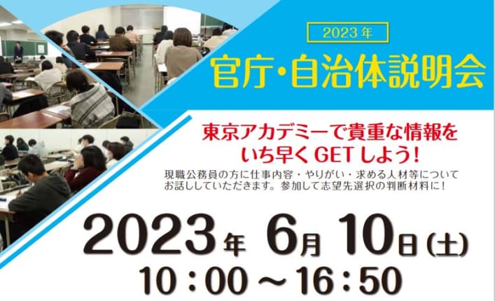2023年度　高卒・短大卒程度公務員試験対策講座　官庁・自治体説明会