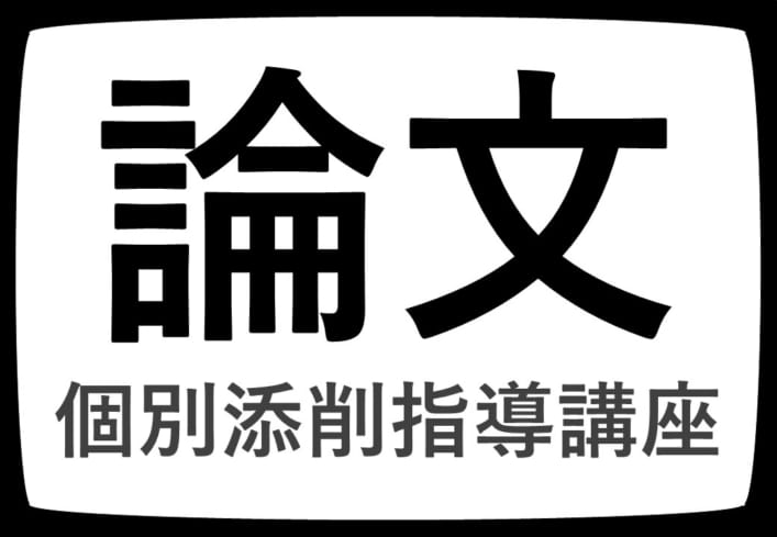 2023年　短期講習“論文個別添削指導講座”（申込受付中！）