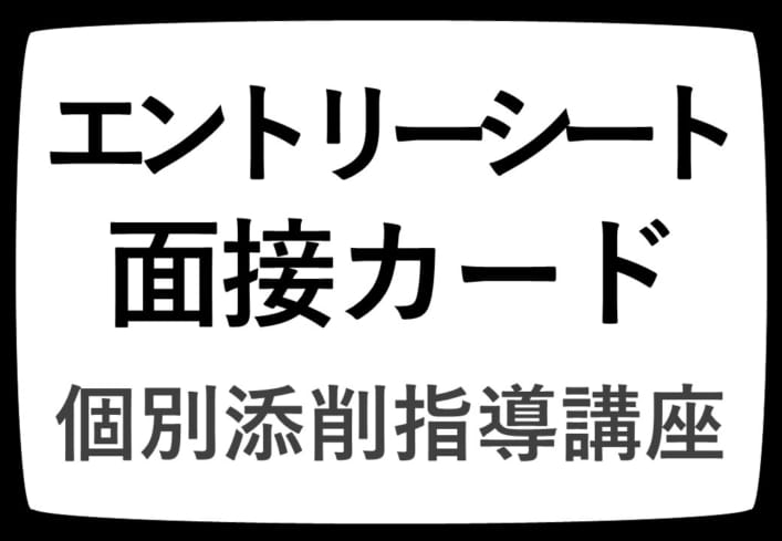 2023年短期講習“ES・面接カード個別添削指導講座”（申込受付中！）