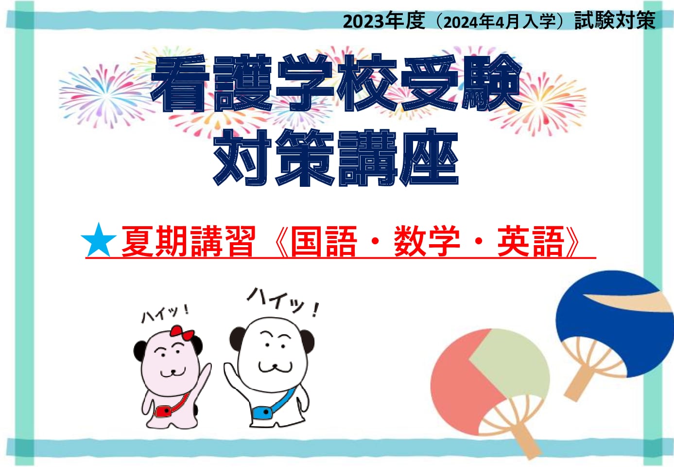 2023年度（2024年4月入学）　看護学校受験対策講座　夏期講習【大阪校開講】