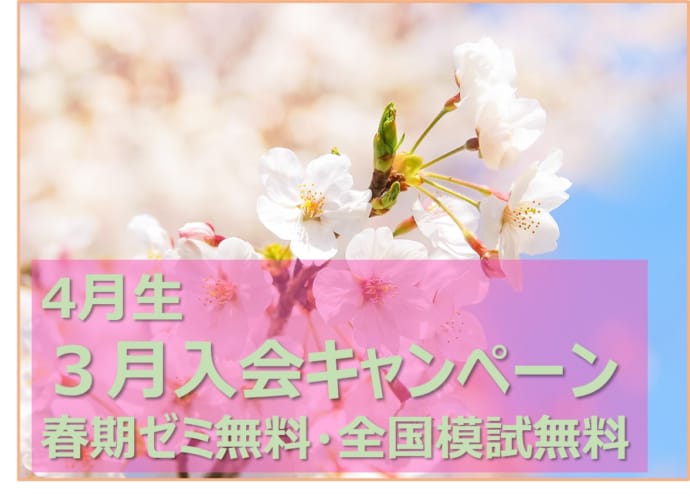 【教員採用】３月のキャンペーン（4月生対象）